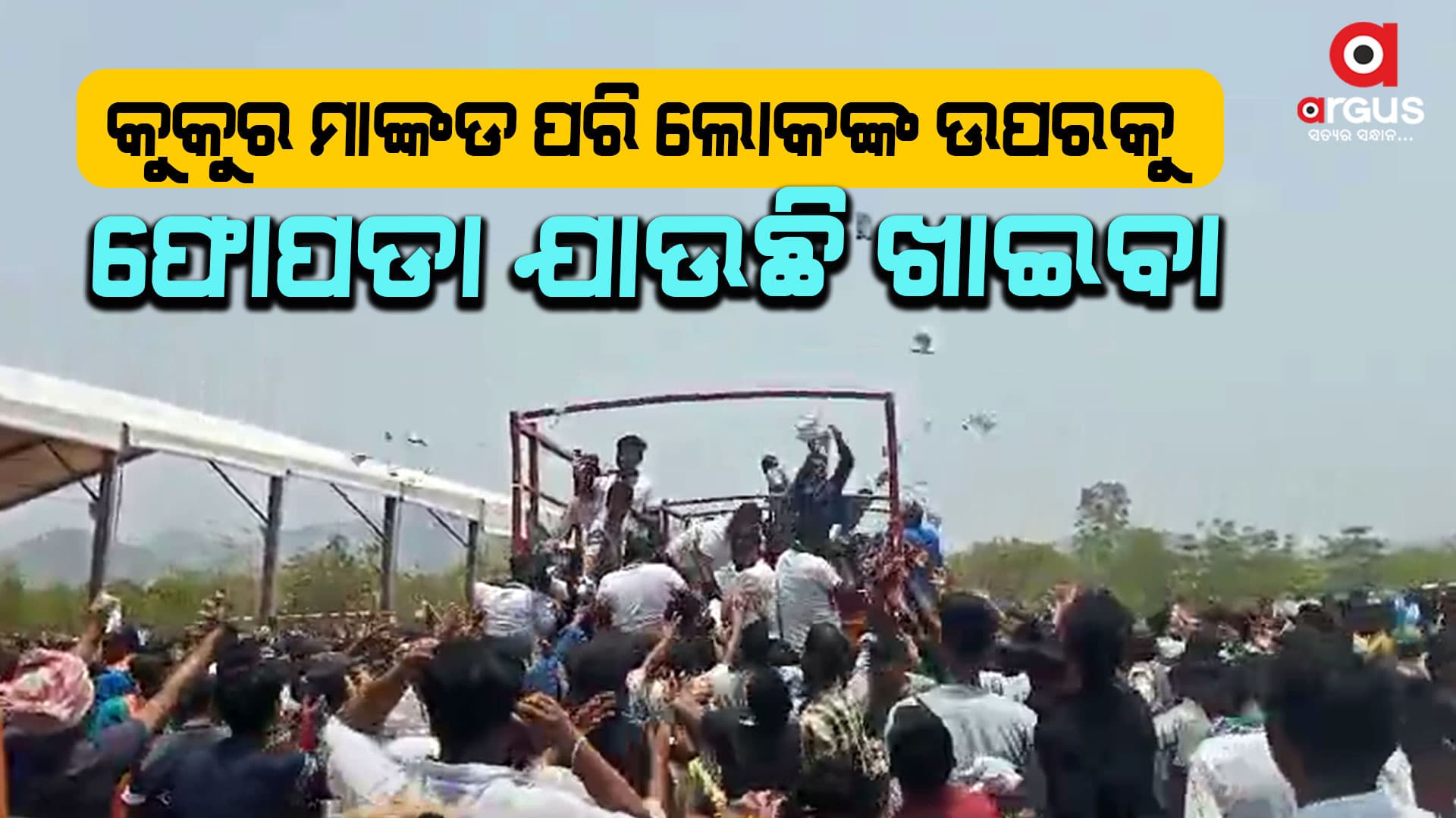 ଏଠି ଚାଲିଛି ଚାକର ଶାସନ ...