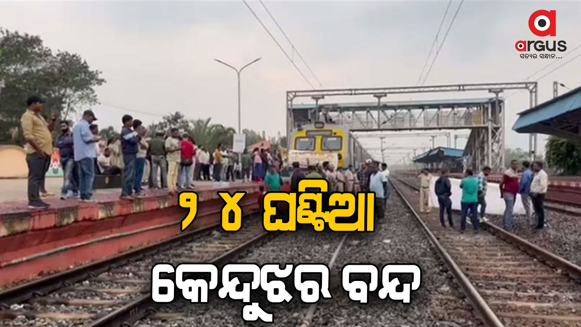   ରେଳ ସଂଯୋଗୀକରଣକୁ ବିରୋଧ କରି ୨୪ ଘଣ୍ଟିଆ କେନ୍ଦୁଝର ବନ୍ଦ ଡାକରା 