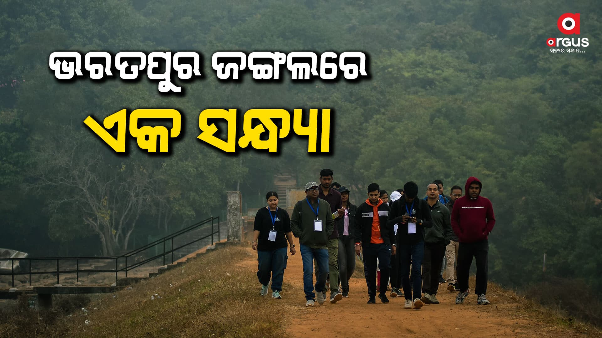 'ଏକାମ୍ର ୱାକସ୍’ରେ ନୂଆ ଟ୍ରେଲ୍: ଭରତପୁର ଜଙ୍ଗଲରେ ଏକ ସନ୍ଧ୍ୟା