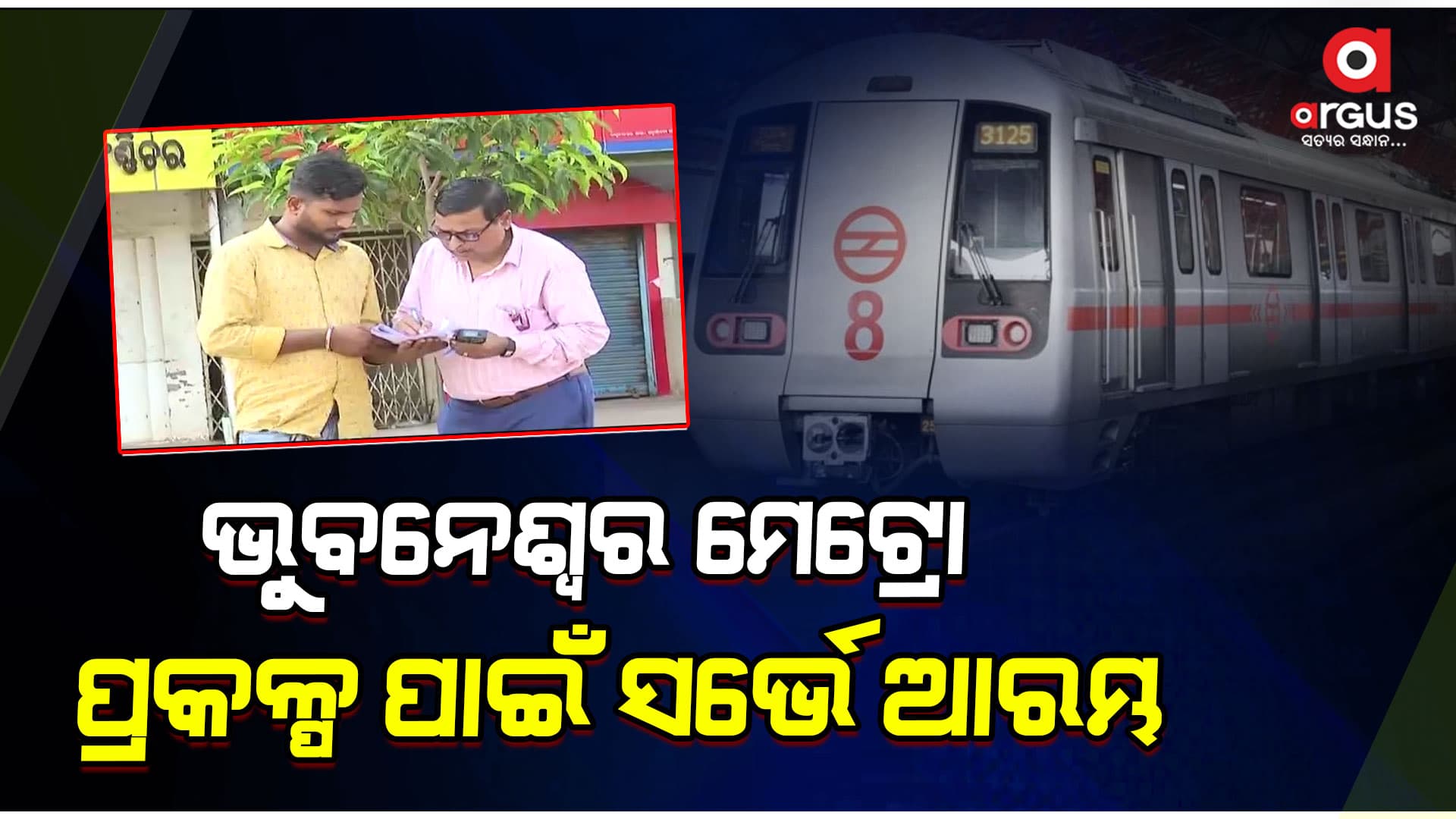 ମେଟ୍ରୋ ପ୍ରକଳ୍ପ ପାଇଁ ବାଣୀବିହାରରୁ ଶିଶୁଭବନ ଛକରେ ସର୍ଭେ