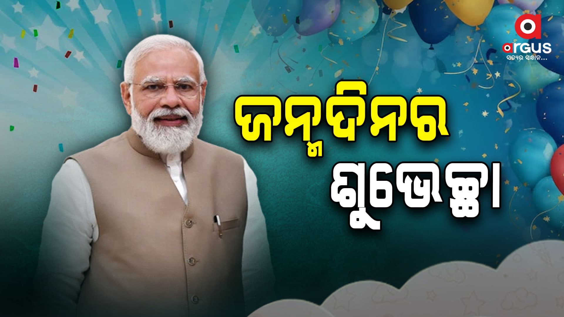 ଜନ୍ମଦିନରେ ଓଡିଶାର ଭିତ୍ତିଭୂମି ବିକାଶ ଓ ଗରିବ କଲ୍ୟାଣକୁ ମୋଦିଙ୍କ ଫୋକସ