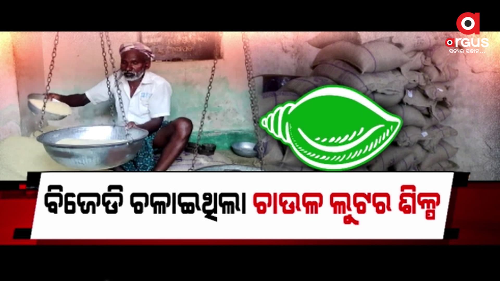 ଗରିବଙ୍କ ଚାଉଳରେ ନେତା ହେଉଥିଲେ ମାଲେମାଲ୍