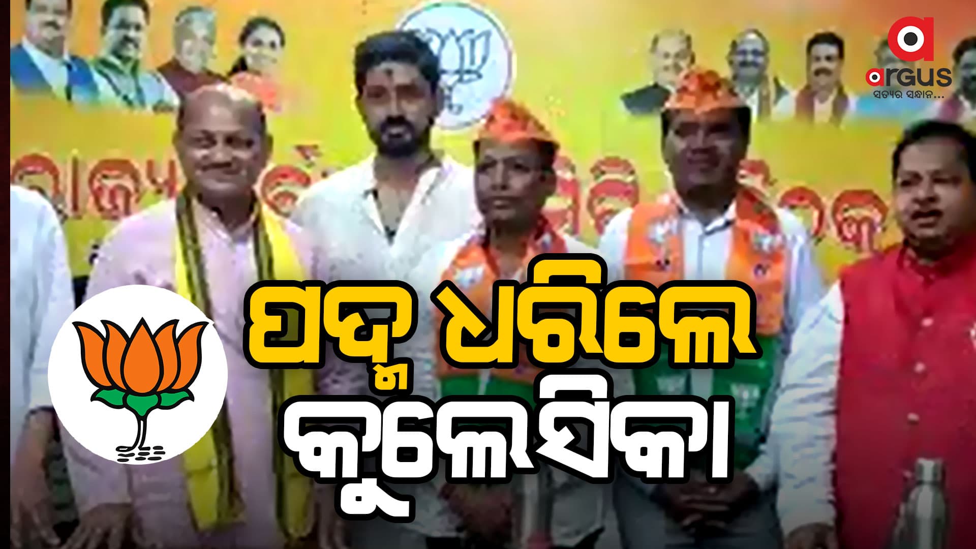 ଲକ୍ଷ୍ମୀପୁରର ପୂର୍ବତନ ବିଧାୟକ କୈଳାସ କୁଲେସିକା ବିଜେପିରେ ଯୋଗଦେଲେ
