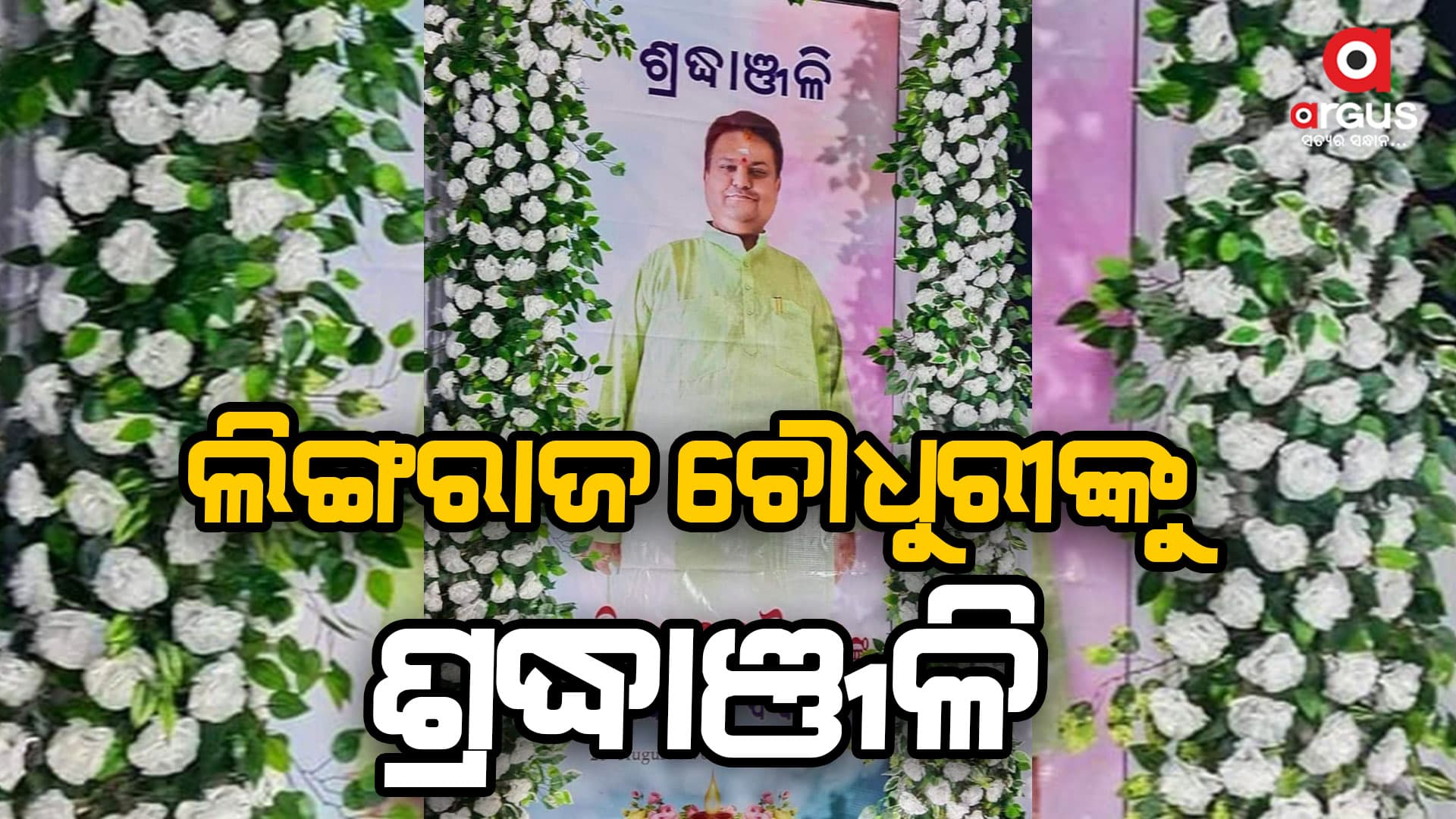 ଭ୍ରଷ୍ଟାଚାର ବିରୋଧୀ ସଂଗଠନ ରାଜ୍ୟ କମିଟି ପକ୍ଷରୁ ସମାଜସେବୀ ଶ୍ରଦ୍ଧାଞ୍ଜଳି ଅର୍ପଣ