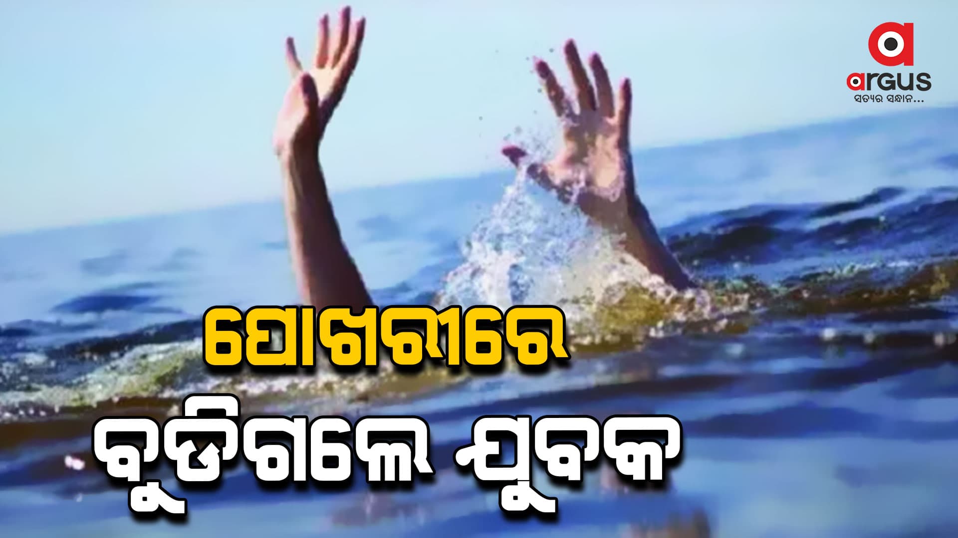 ପୋଖରୀରେ ବୁଡିଯାଇ ଯୁବକଙ୍କ ମୃତ୍ୟୁ 
