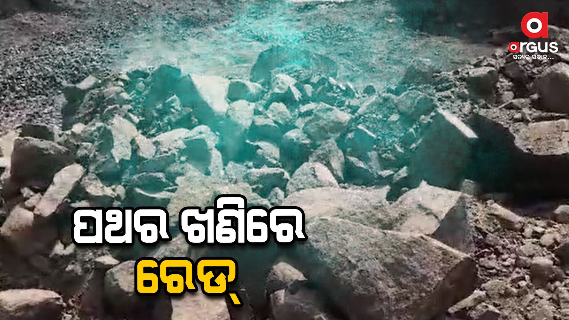 ବେଆଇନ ପଥର ଖଣି ଉପରେ ବଡ଼ ଧରଣର ରେଡ