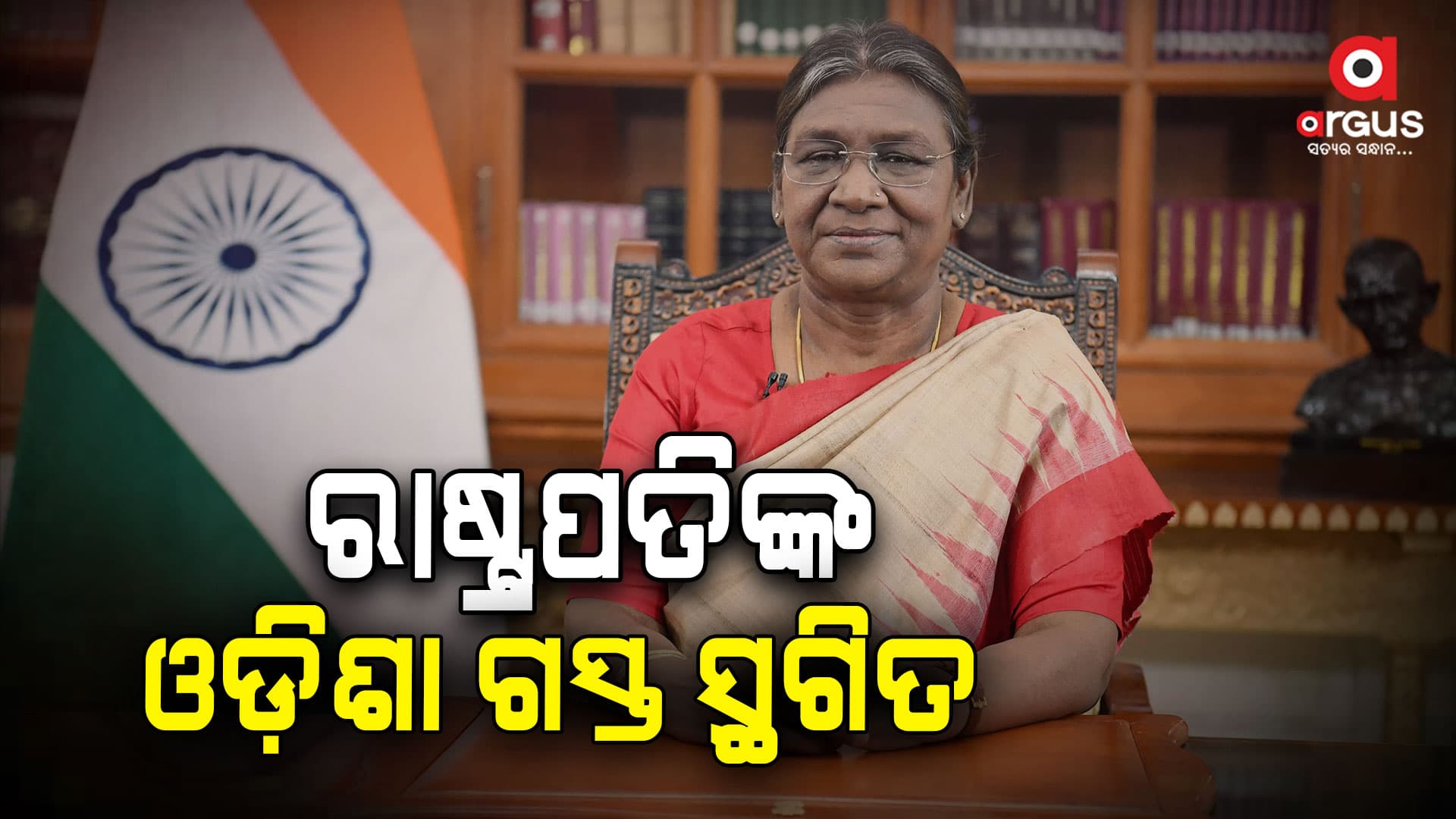 ରାଷ୍ଟ୍ରପତି ଦ୍ରୌପଦୀ ମୁର୍ମୁଙ୍କ ଓଡ଼ିଶା ଗସ୍ତ ସ୍ଥଗିତ