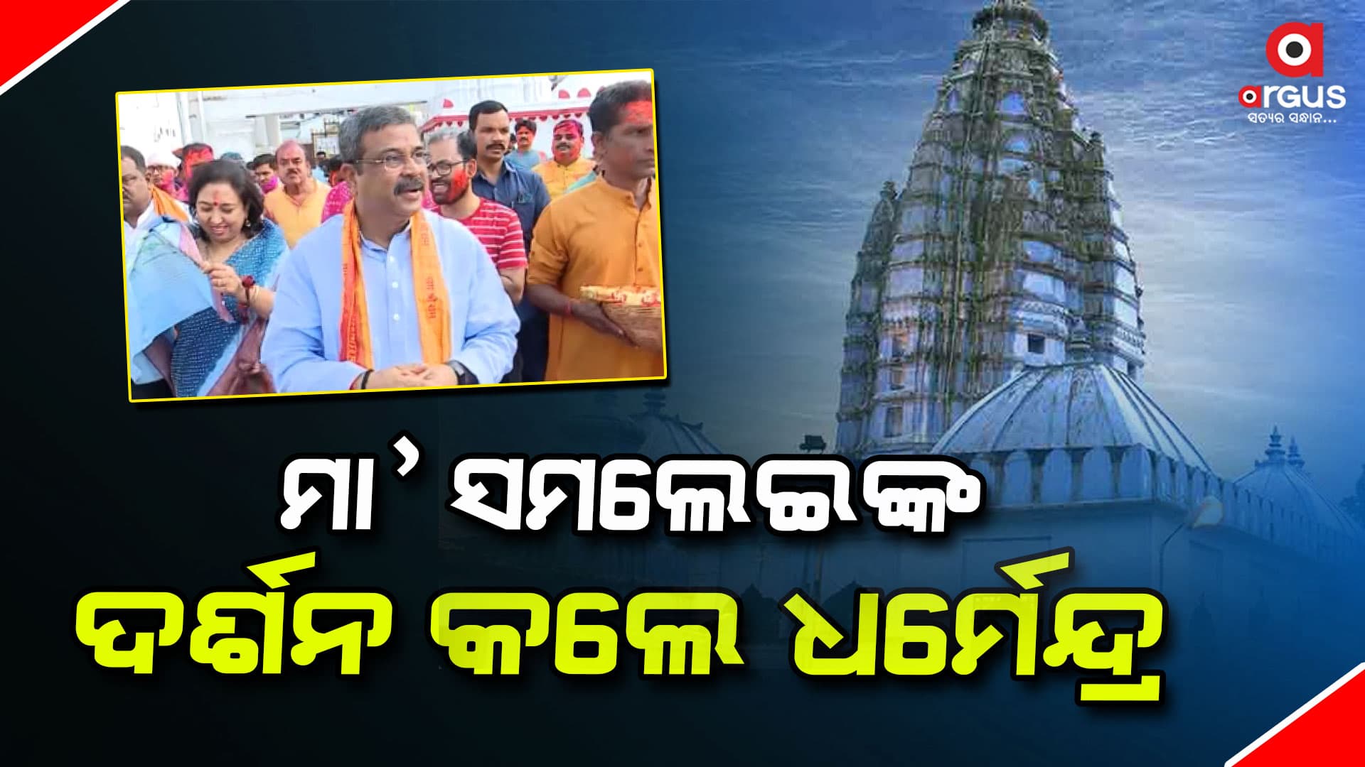 ସମ୍ବଲପୁରରେ କେନ୍ଦ୍ରମନ୍ତ୍ରୀ ଧର୍ମେନ୍ଦ୍ର ପ୍ରଧାନ