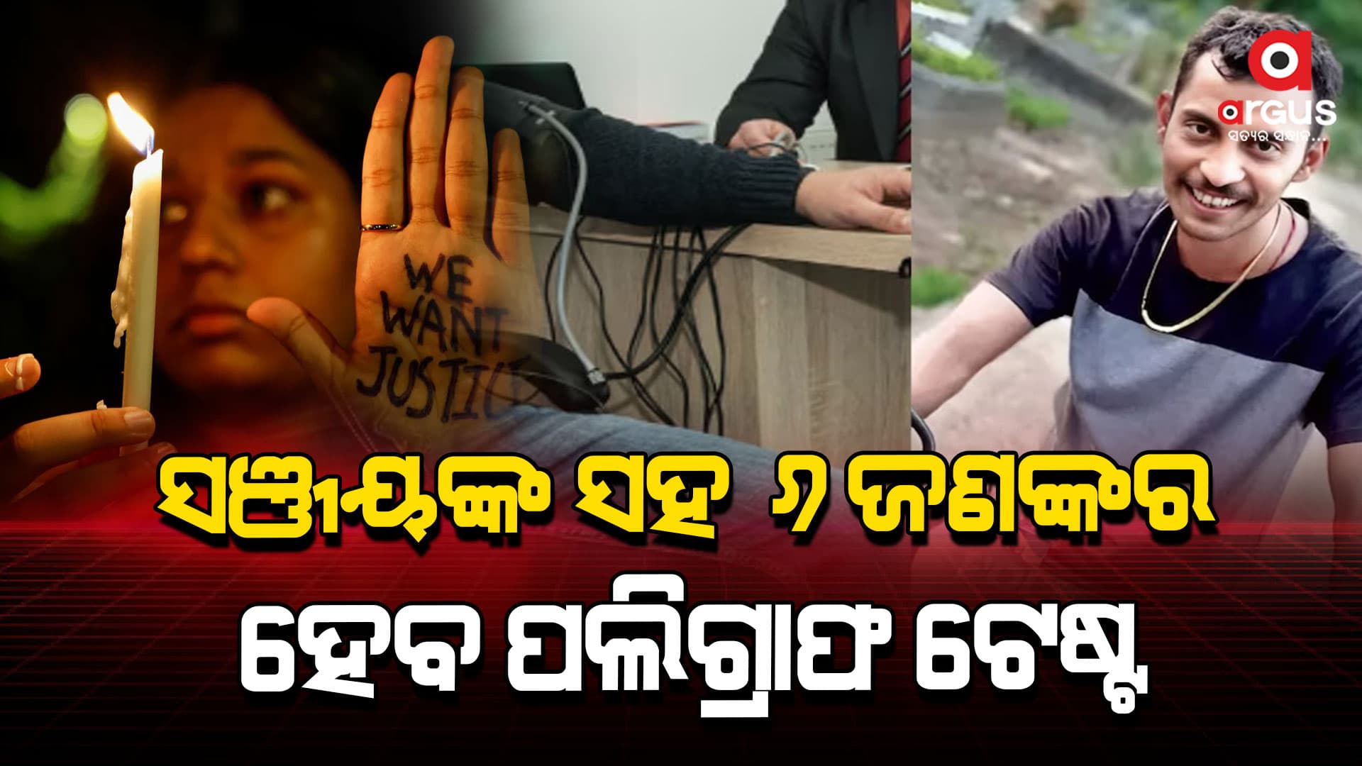 କୋଲକାତା ଲଜ୍ଜା: ଆଜି ସଞ୍ଜୟ ରାୟଙ୍କ ସହ ୬ଜଣଙ୍କର ହେବ ପଲିଗ୍ରାଫ ଟେଷ୍ଟ