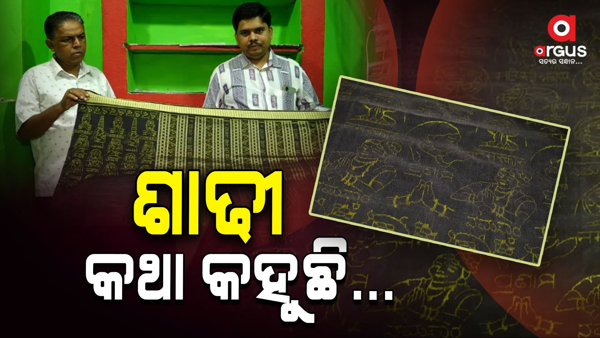 ଚର୍ଚ୍ଚାରେ ପୁରା ଉଁଆସ ଶାଢ଼ୀ