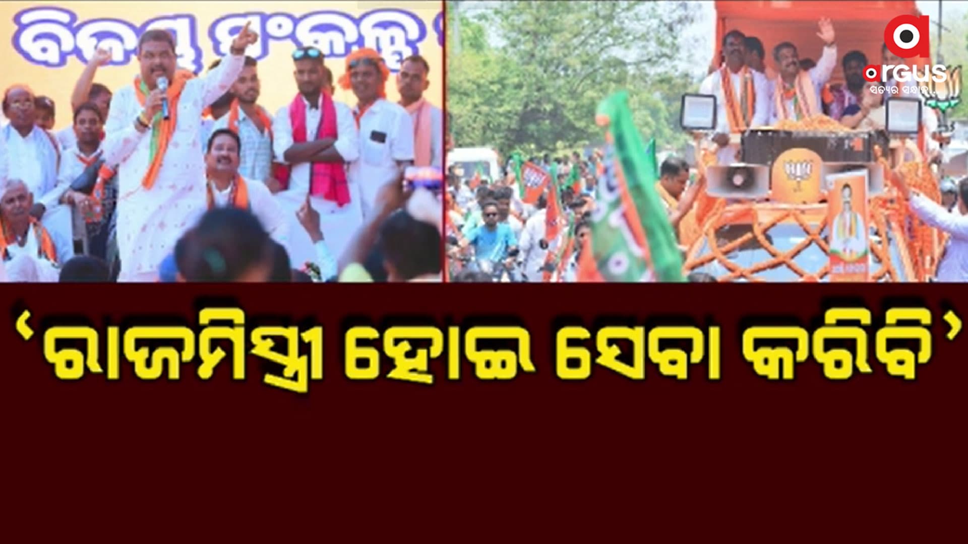 'ଓଡ଼ିଆ ଲୋକଙ୍କ କଥାକୁ ମୋଦିଙ୍କ ପାଖରେ ପହଞ୍ଚାଇବାକୁ ଡାକ ପିଅନ ହେବି'