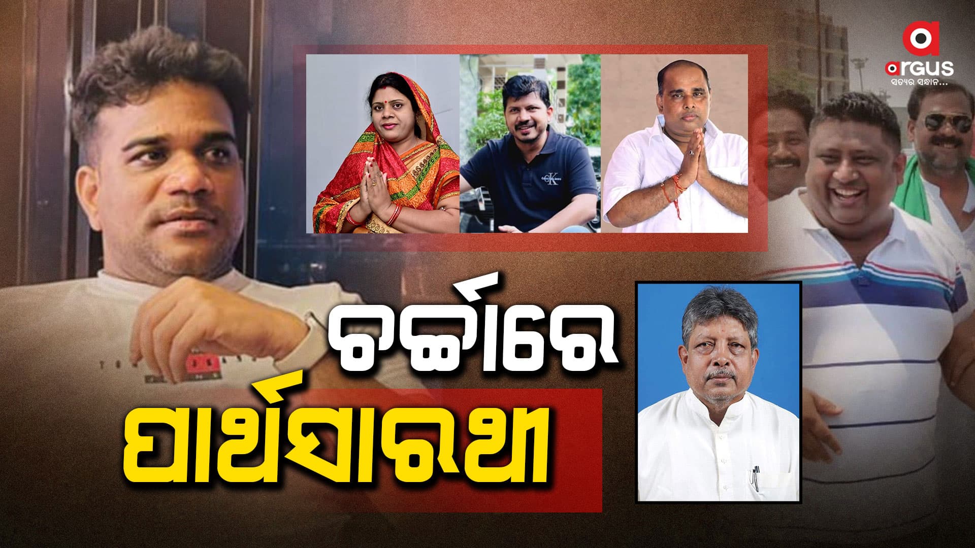 ଇଡିରେ ଛନ୍ଦି ହେବାପରେ ବାପ-ପୁଅଙ୍କ ଭାଗ୍ୟକୁ ନେଇ ଦ୍ବନ୍ଦ୍ବ: ବଦଳିପାରେ ଭଣ୍ଡାରିପୋଖରୀ ସମୀକରଣ