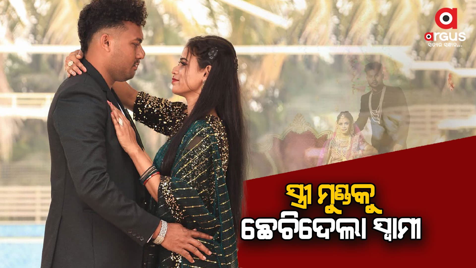 ସ୍ତ୍ରୀକୁ ପଥରରେ ଛେଚି ସ୍ୱାମୀଙ୍କ ହତ୍ୟା ଉଦ୍ୟମ