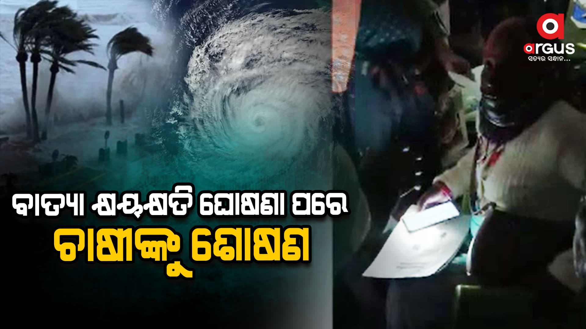 ଚାଷୀଙ୍କୁ ୮୫୦୦ ଟଙ୍କା ଘୋଷଣା ପରେ ଫାଇଦା ଉଠାଉଛନ୍ତି ଲାଞ୍ଚୁଆ ସରକାରୀ କର୍ମଚାରୀ