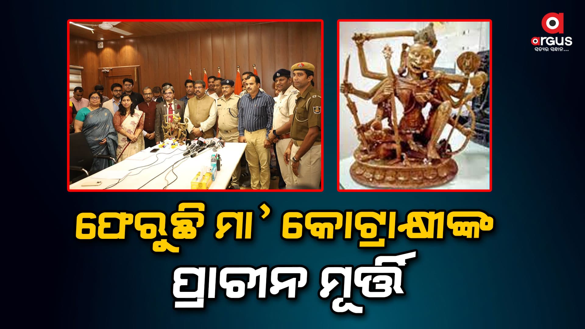 ମୂର୍ତ୍ତି ଫେରୁଥିବାରୁ ଦର୍ପଣଗଡବାସୀଙ୍କୁ ଅଭିନନ୍ଦନ ଜଣାଇଲେ କେନ୍ଦ୍ରମନ୍ତ୍ରୀ