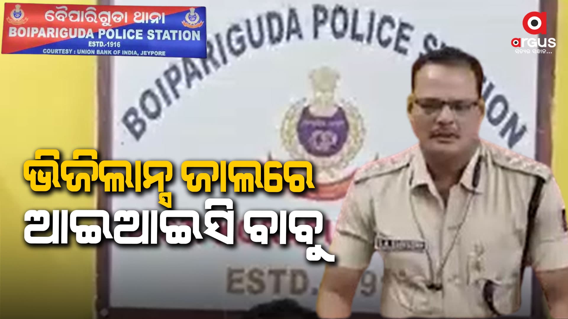 ଥାନା ଅଧିକାରୀ ସୁଶାନ୍ତ କୁମାର ଶତପଥୀଙ୍କୁ ରାସ୍ତାରୁ ଉଠାଇନେଲା ଭିଜିଲାନ୍ସ ଟିମ୍