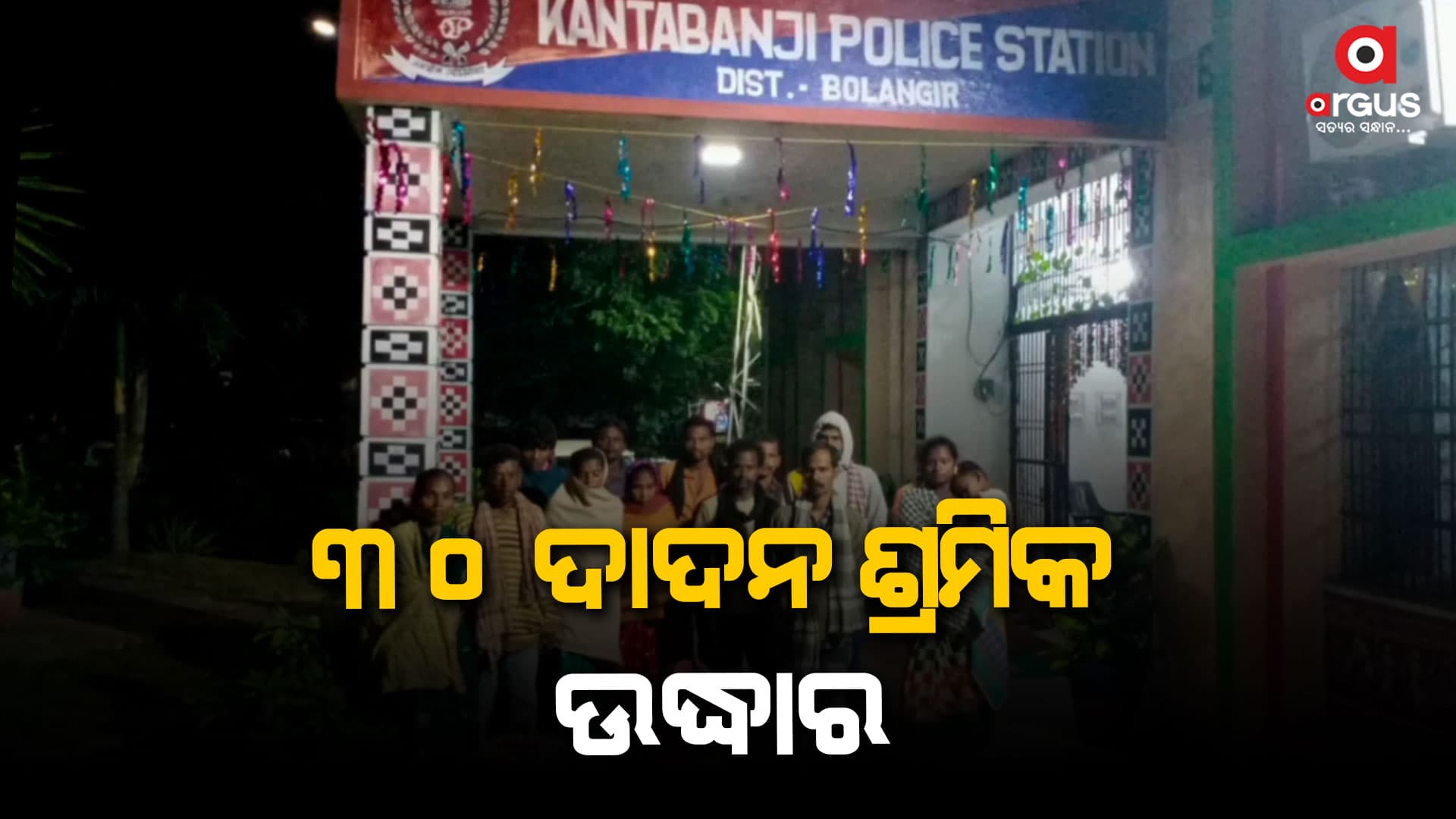 ୩ ଦାଦନ ଦଲାଲଙ୍କୁ ବାନ୍ଧିଲା କଣ୍ଟାବାଞ୍ଜି ପୋଲିସ 