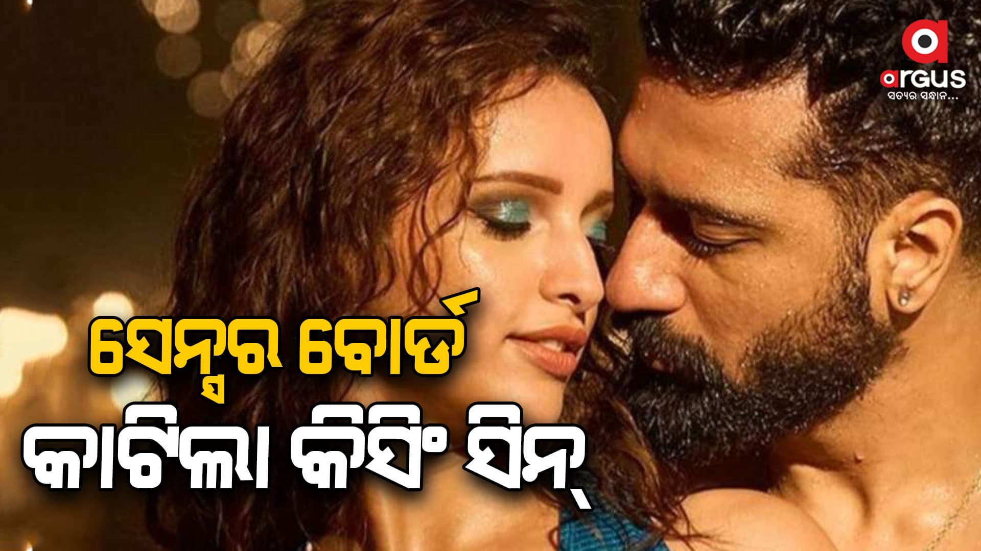 ରିଲିଜ୍ ପୂର୍ବରୁ ଭିକି-ତୃପ୍ତିଙ୍କ ଫିଲ୍ମ’ବ୍ୟାଡ୍ ନ୍ୟୁଜ୍’କୁ ବଡ଼ ଝଟ୍‌କା