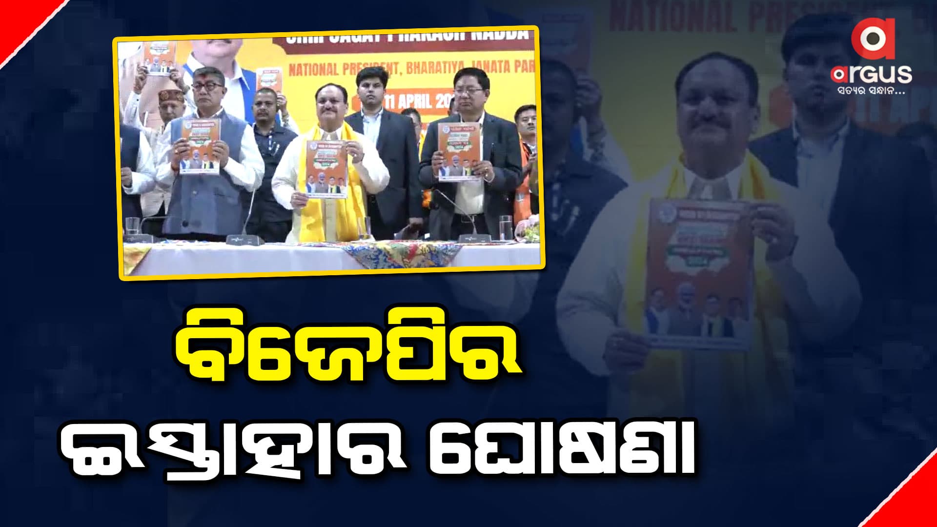 ଜେ. ପି. ନଡ୍ଡାଙ୍କ ଉପସ୍ଥିତିରେ ଘୋଷଣା ହୋଇଛି ଇସ୍ତାହାର