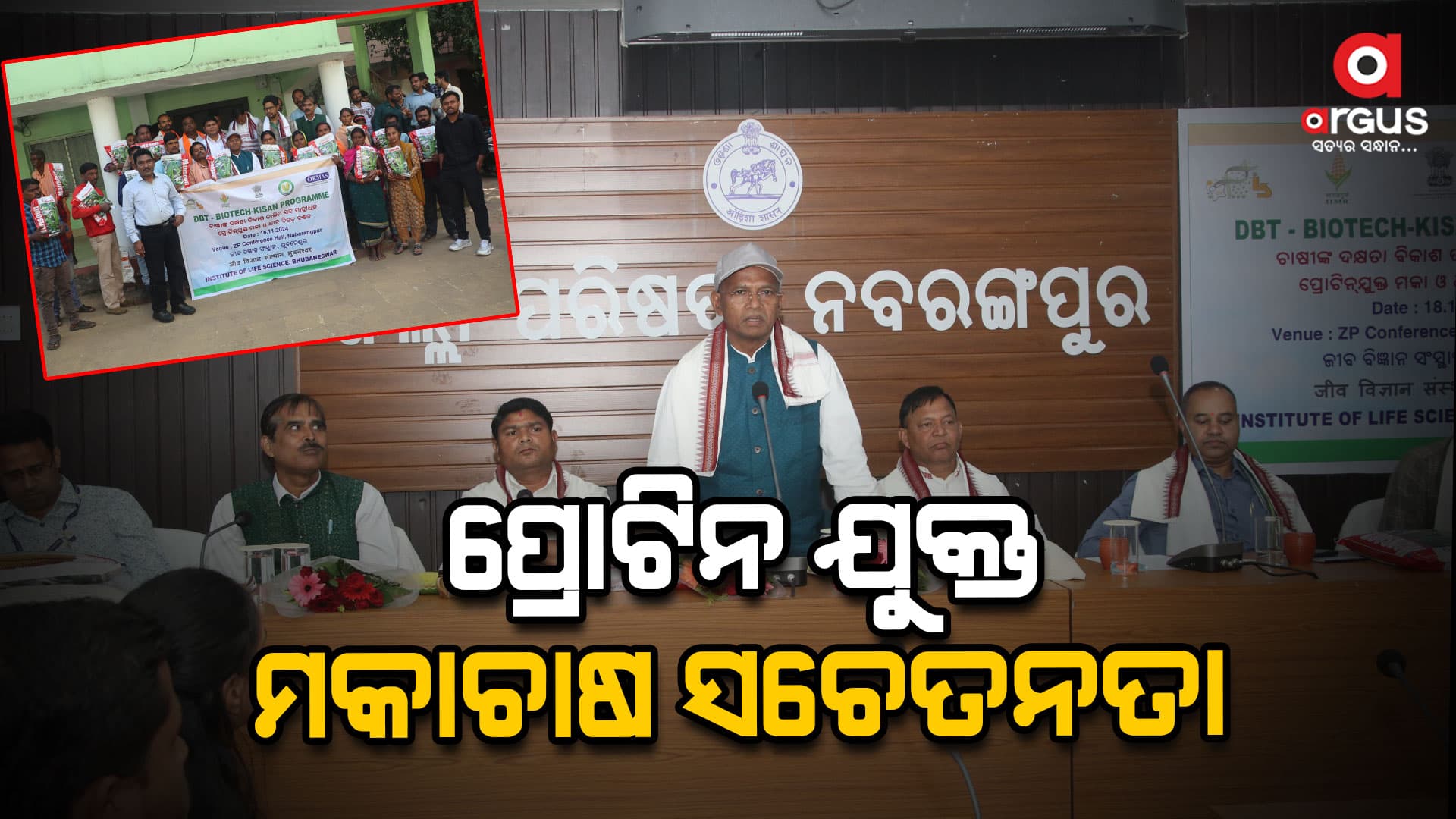 ଜୀବ ବିଜ୍ଞାନ ସଂସ୍ଥାନ ପକ୍ଷରୁ ପ୍ରୋଟିନ ଯୁକ୍ତ ମକା ଚାଷ ସଚେତନତା କାର୍ଯ୍ୟକ୍ରମ
