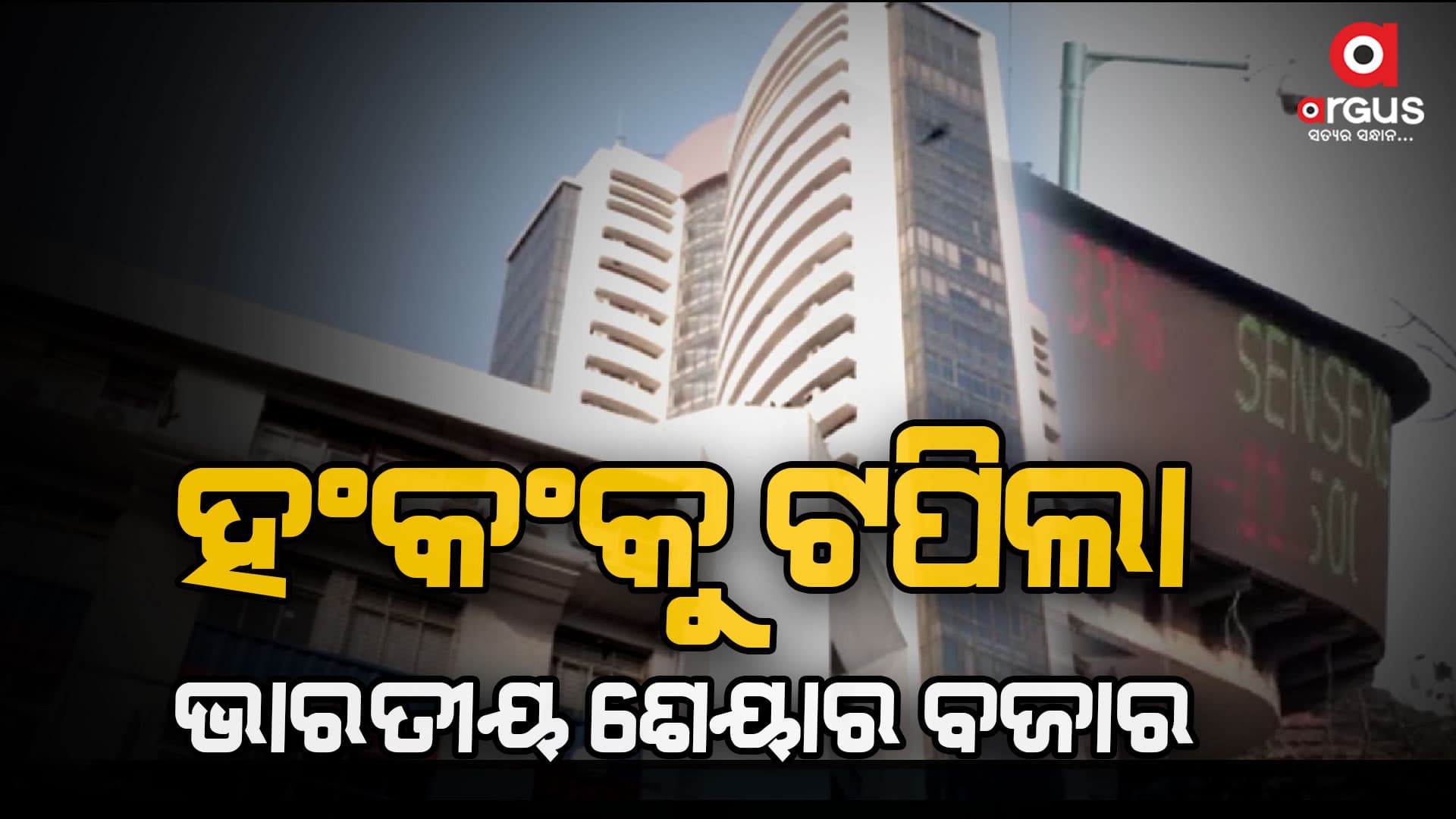 ଦ୍ୱିତୀୟ ଥର ହଂକଂ ଶେଆର ବଜାରକୁ ପଛରେ ପକାଇ ଆଗରେ ଭାରତୀୟ ଶେଆର ବଜାର