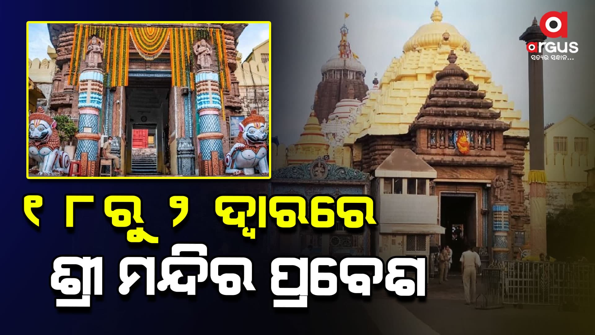 କାର୍ତ୍ତିକ ମାସରେ ଶ୍ରୀ ମନ୍ଦିରରେ ଶୃଙ୍ଖଳିତ ଦର୍ଶନ ପାଇଁ କଟକଣା
