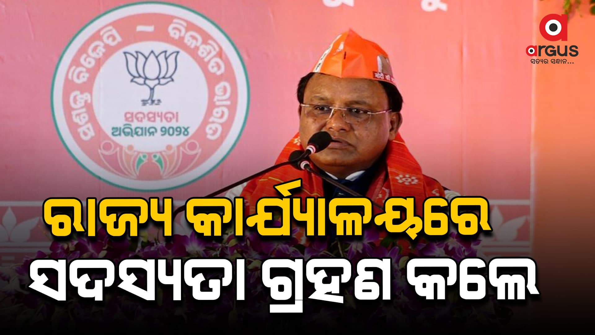 ରାଜ୍ୟ କାର୍ଯ୍ୟାଳୟରେ ସଦସ୍ୟତା ଗ୍ରହଣ କଲେ ମୁଖ୍ୟମନ୍ତ୍ରୀ