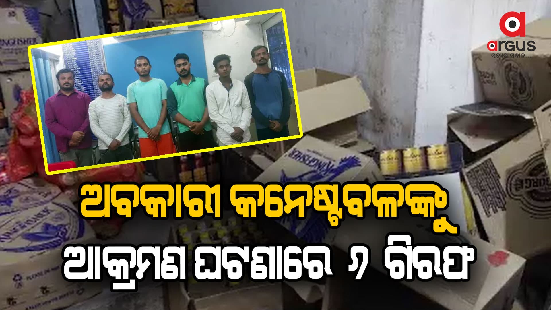 ମଦ ମାଫିଆଙ୍କ ଅବକାରୀ କନେଷ୍ଟବଳଙ୍କୁ ଆକ୍ରମଣ ଘଟଣାରେ ୬ ଗିରଫ