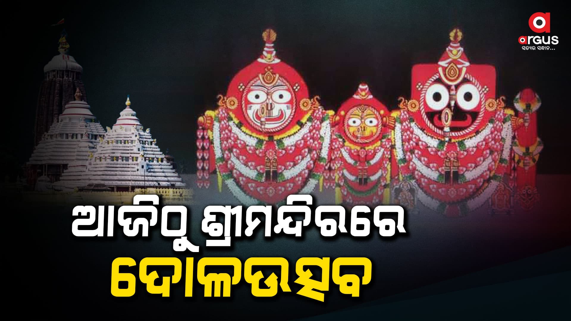 ଫଗୁ ଦଶମୀ ଅବସରରେ ମହାପ୍ରଭୁଙ୍କ ଚାଚେରୀ ବେଶ