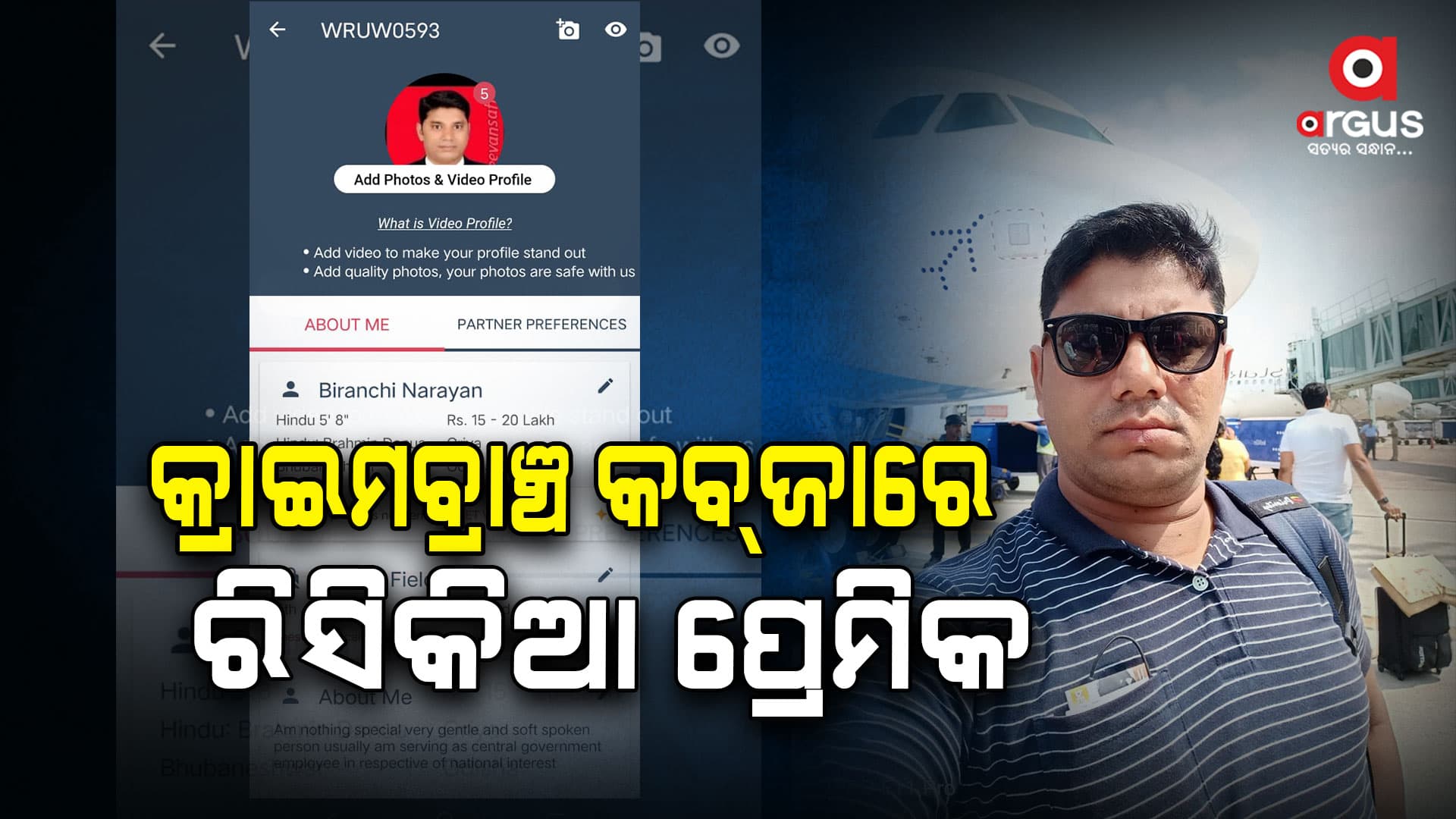ରସିକିଆ ଠକ ; ବିବାହ ନାଁରେ ଏକାଧିକ ମହିଳାଙ୍କୁ କରିଥିଲା ଠକେଇ