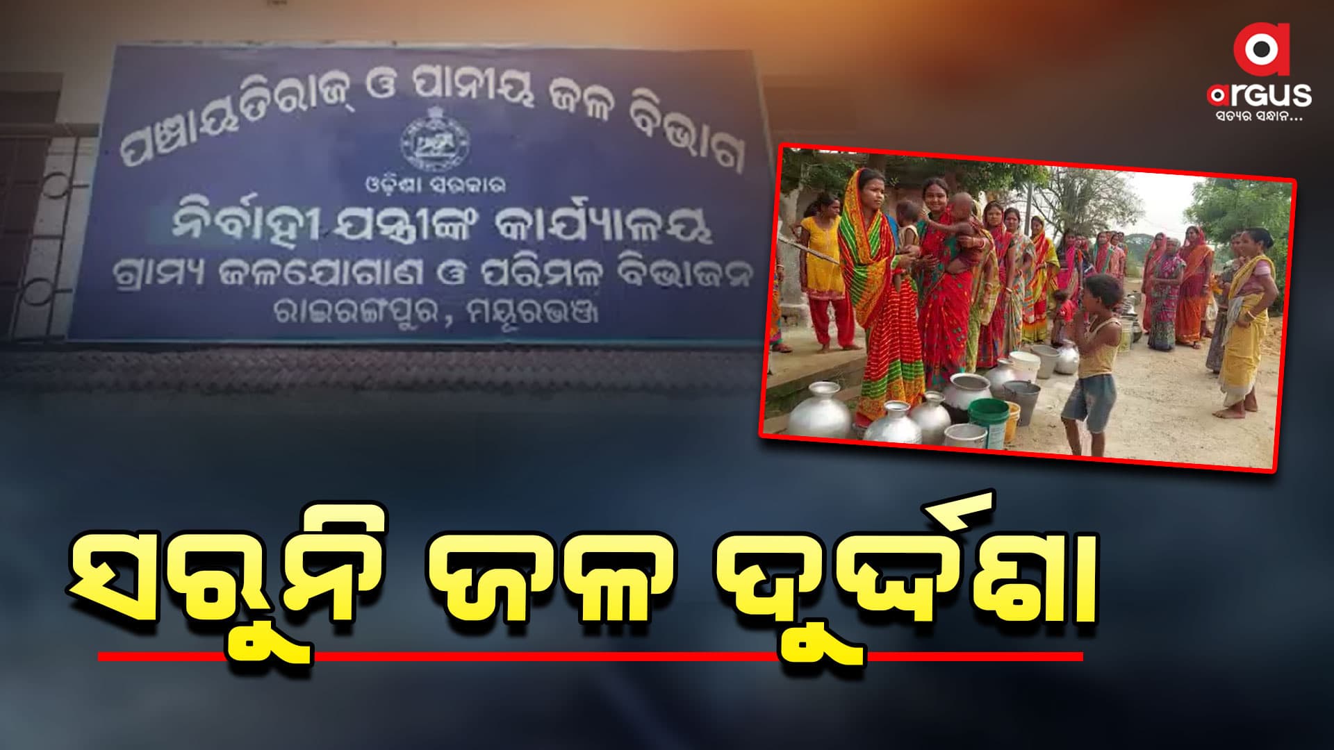 ରାତି ପାହିଲେ ପାଣି ପାଇଁ ଡହଳ ବିକଳ