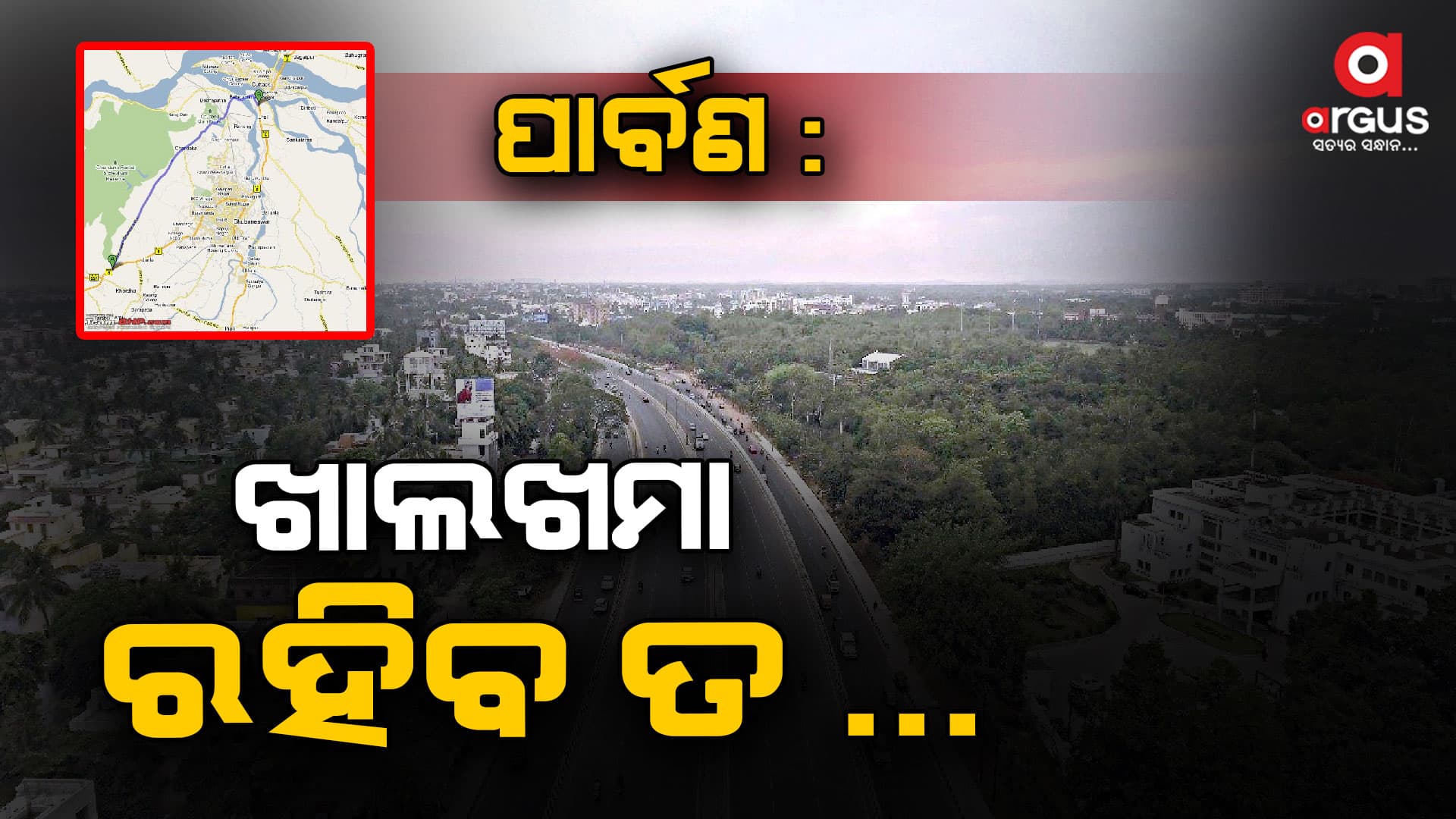 ଟ୍ୱିନସିଟି ରାସ୍ତାରେ ରହିବନି ଖାଲ ଖମା...