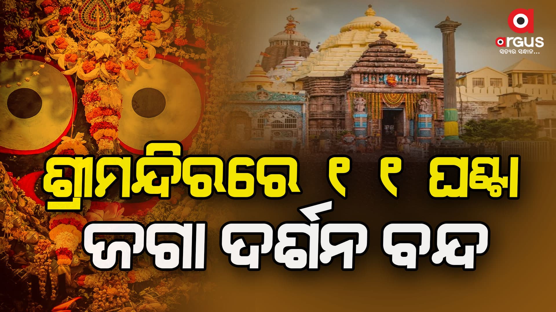 ଆଜି ଶ୍ରୀମନ୍ଦିରରେ ସେନାପଟା ଲାଗି ନୀତି