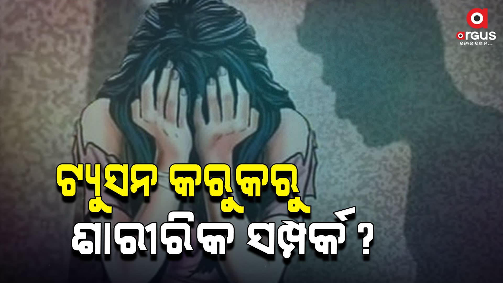 ଗୁରୁ ଶିଷ୍ୟ ସମ୍ପର୍କରେ କଳଙ୍କର ଛିଟା, ଛାତ୍ରୀଙ୍କ ସହ ଶାରୀରିକ ସମ୍ପର୍କ ରଖୁଥିଲେ ଶିକ୍ଷକ