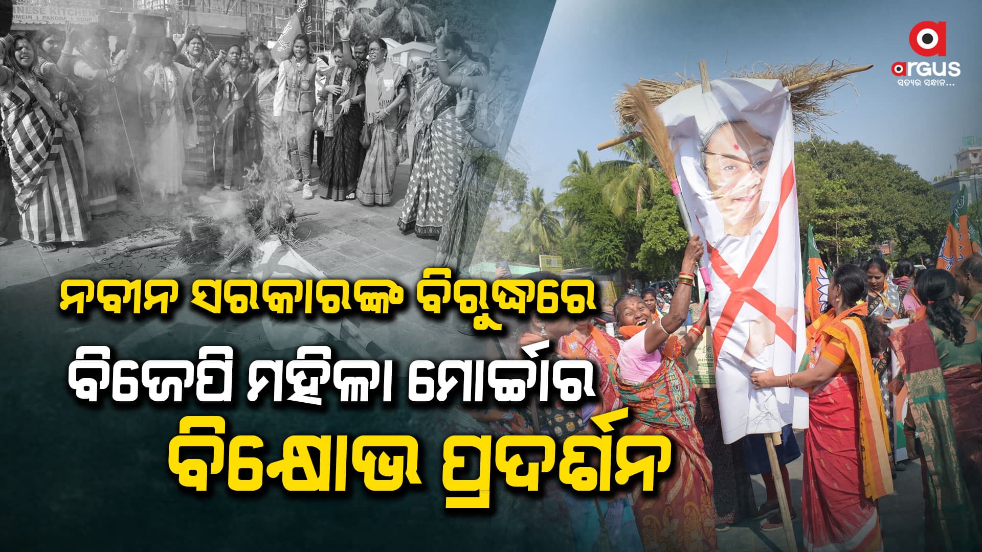 କଳା ଟଙ୍କାରେ ଆମ ସରକାର ୧ ନମ୍ବର, ମୁଖ୍ୟମନ୍ତ୍ରୀଙ୍କ କୁଶପୁତ୍ତଳିକା ଦାହ କଲା ମହିଳା ମୋର୍ଚ୍ଚା