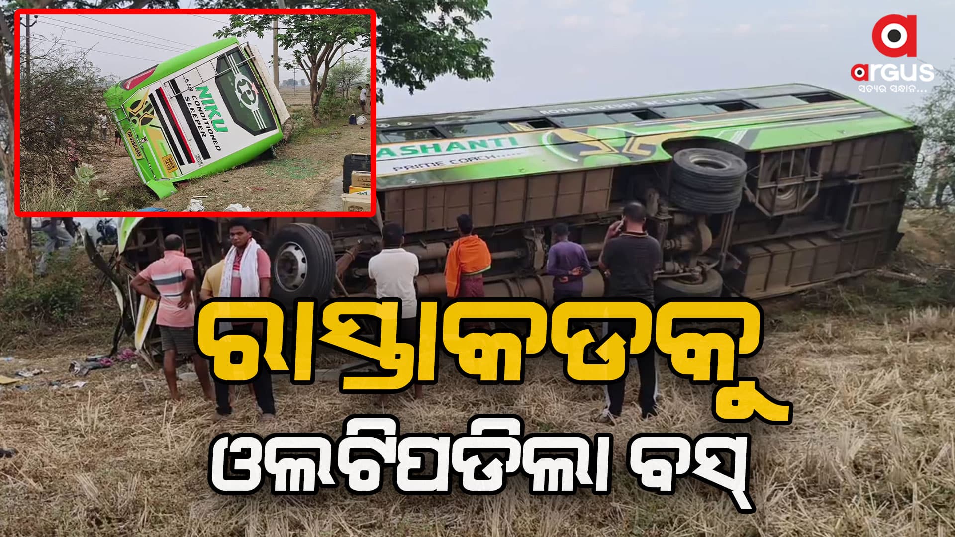 ଭୁବନେଶ୍ୱରରୁ ବଲାଙ୍ଗୀର ଯାଉଥିବାବେଳେ ଓଲଟିପଡିଲା ବସ