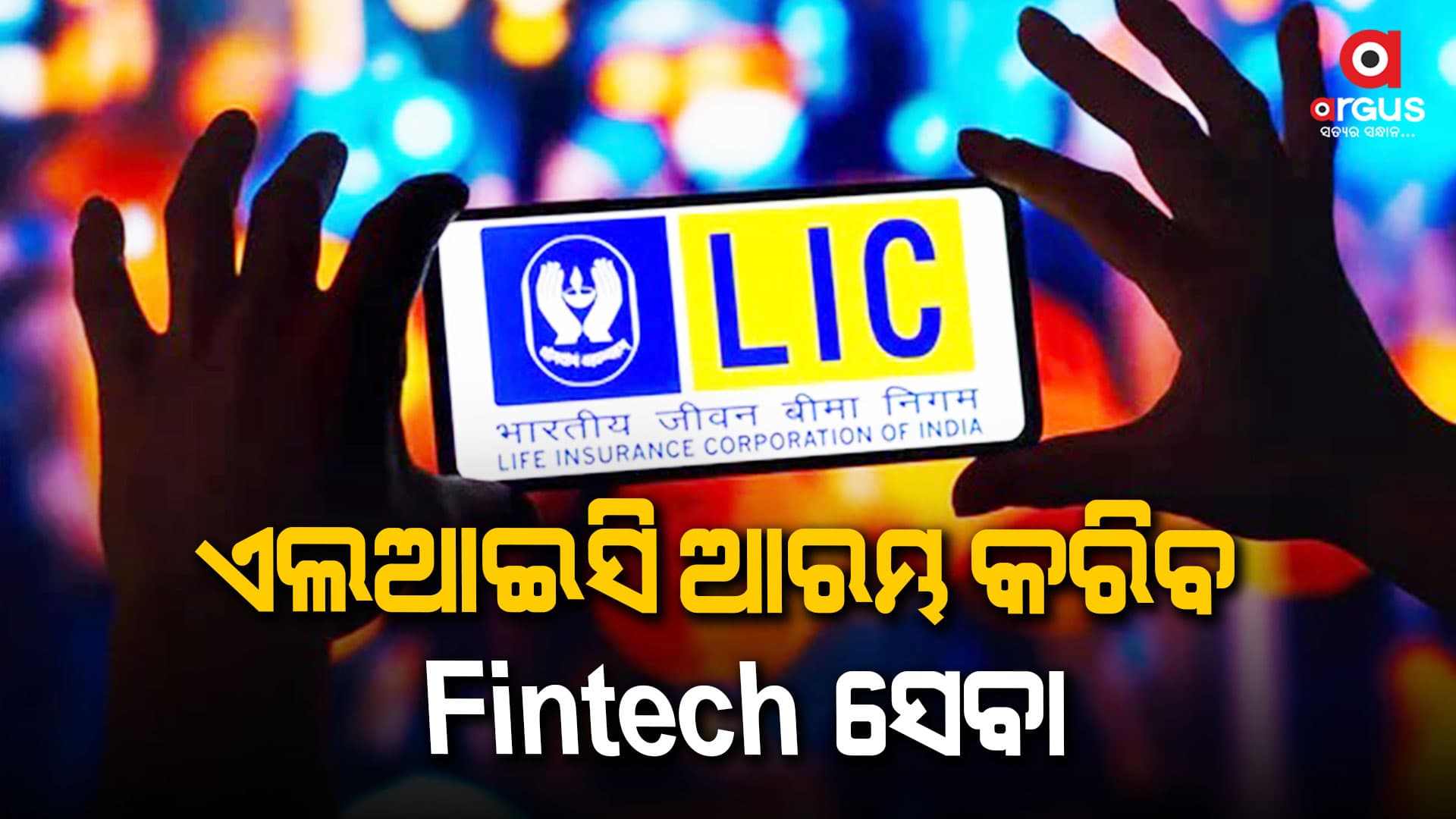 ଉପଭୋକ୍ତାଙ୍କ ପାଇଁ LIC ଆରମ୍ଭ କରିବ Fintech ସେବା, ଘରେ ବସି ପାଇବେ ସବୁ ସୁବିଧା