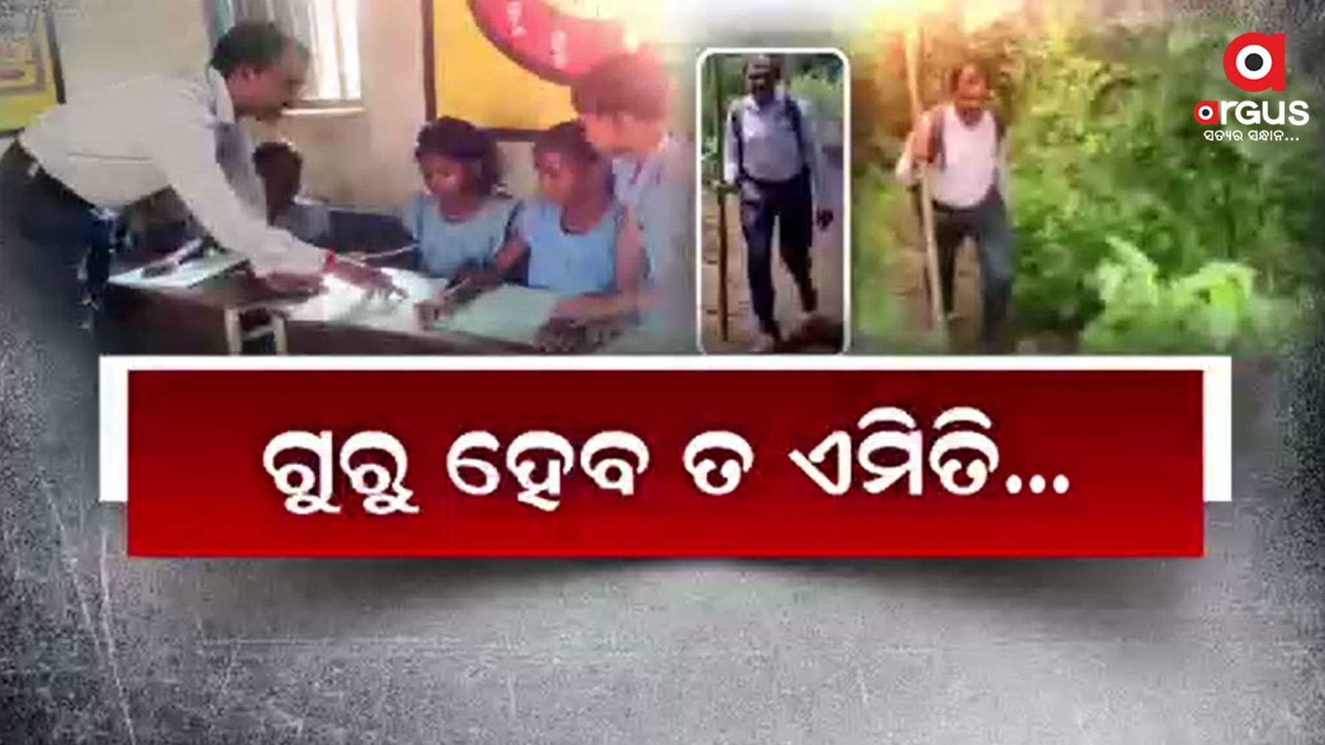 ଶିକ୍ଷାଦାନ ପାଇଁ ବାଧା ଦେଉନି ପାହାଡ ଜଙ୍ଗଲ