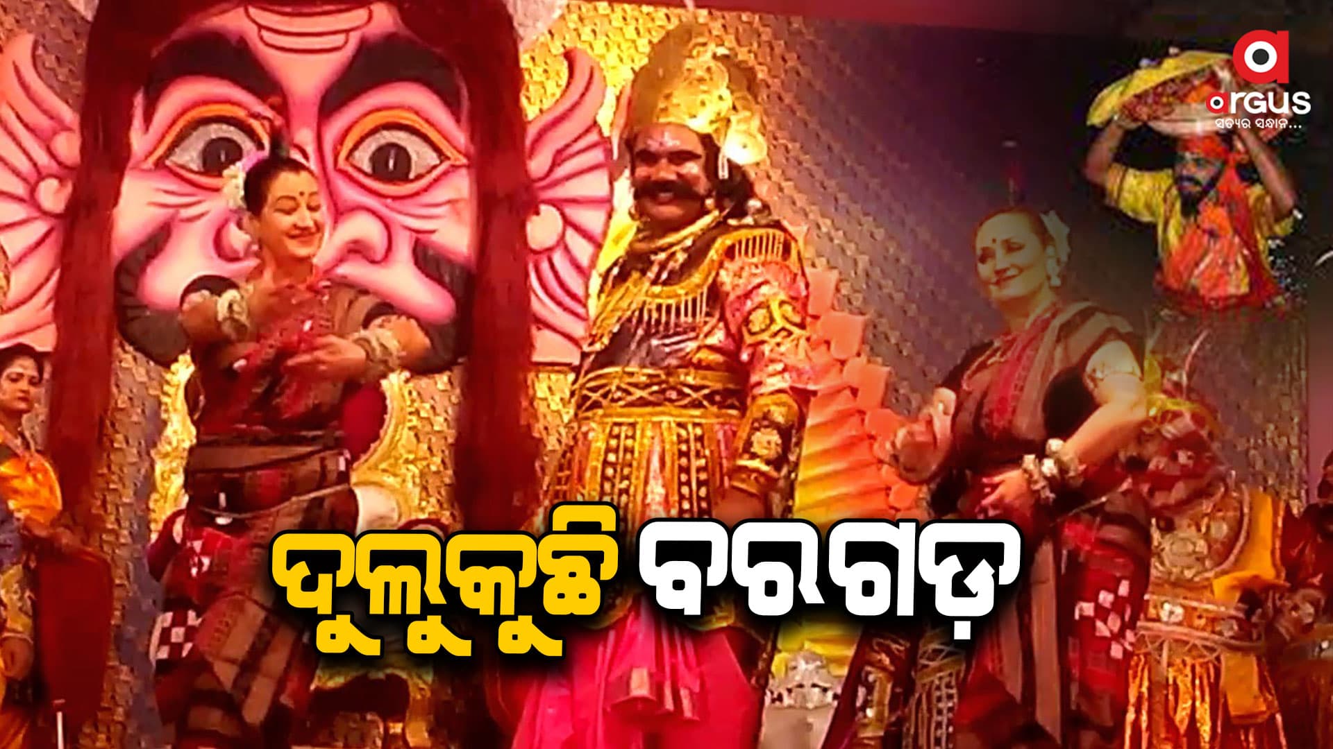 ଅଷ୍ଟମ ଦିନରେ ବରଗଡ଼ ଧନୁଯାତ୍ରା, ଭୟଭୀତ ମହାରାଜା କଂସ
