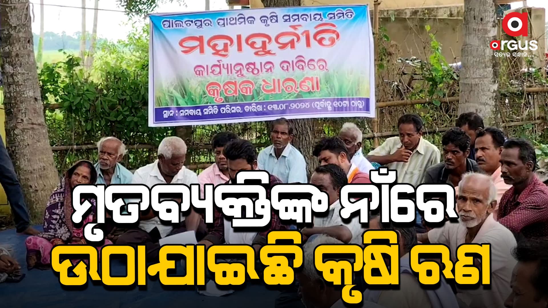ପ୍ରାଥମିକ କୃଷି ସମବାୟ ସମିତି ସମ୍ମୁଖରେ ଧାରଣାରେ ସ୍ଥାନୀୟ ଚାଷୀ