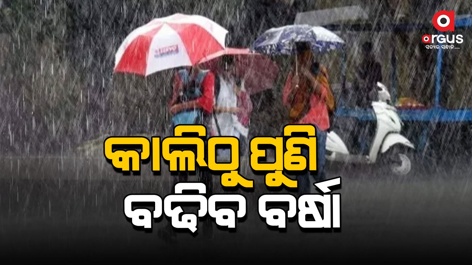 ୧୭ ଯାଏଁ ରାଜ୍ୟରେ ପ୍ରବଳ ବର୍ଷା 