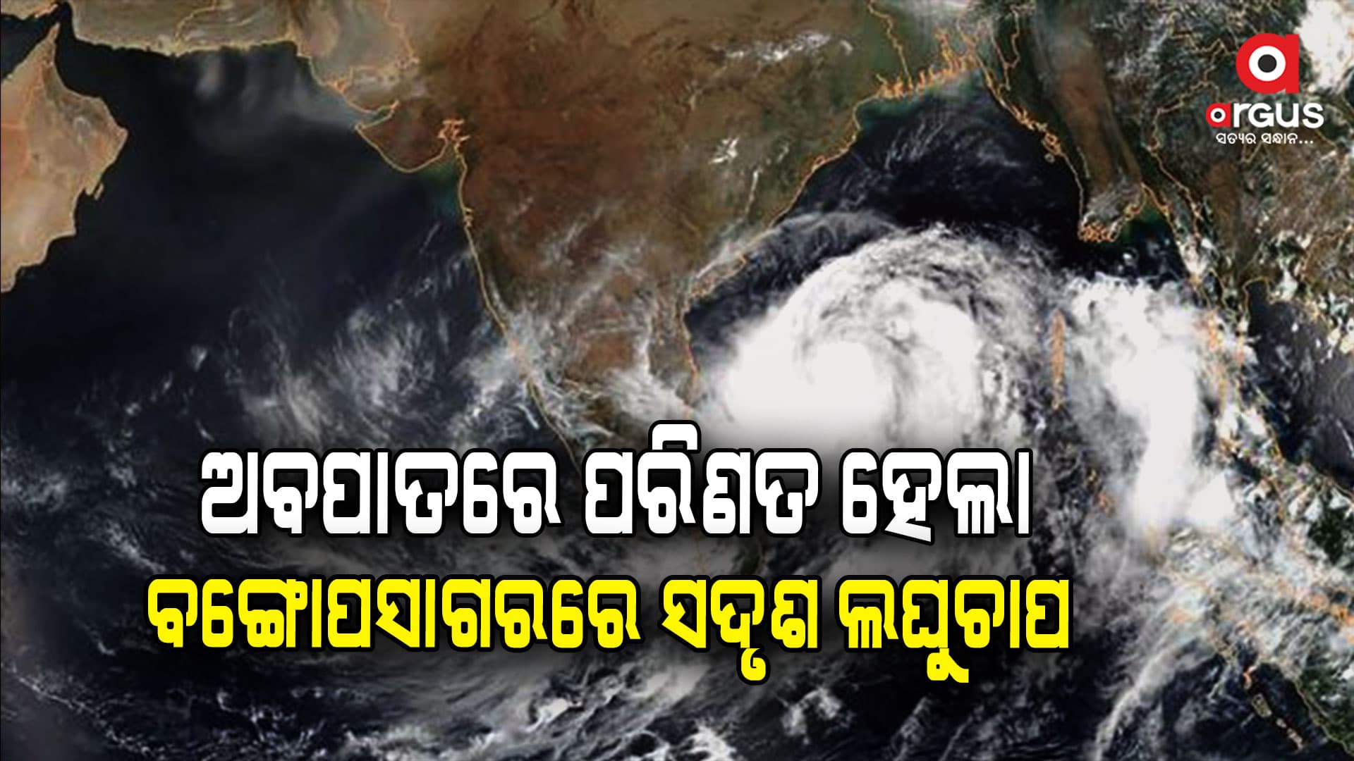 ଆସନ୍ତା 24 ଘଣ୍ଟାରେ ଗଭୀର ଅବପାତର ନେବ ରୂପ 