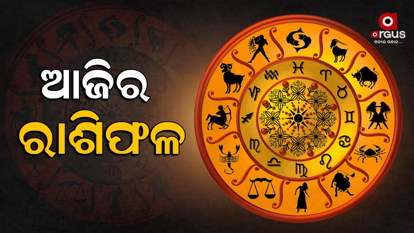 ଆଜିର ରାଶିଫଳ, କିପରି କଟିବ ଆଜି ଆପଣଙ୍କ ଦିନ ?
