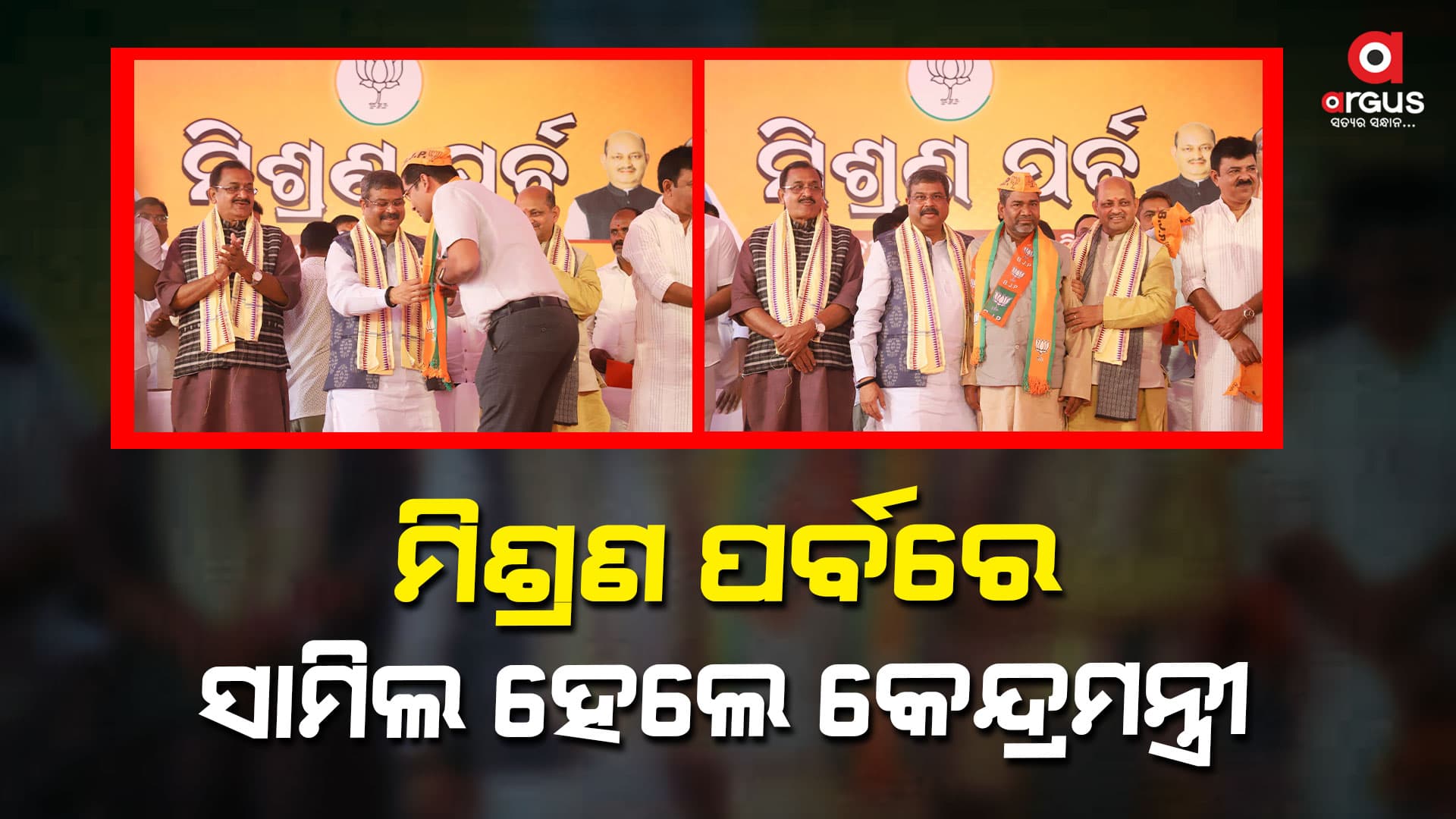 ରୂପାନ୍ତରଣ ନାଁରେ ଓଡ଼ିଶାବାସୀଙ୍କ ସହ ପ୍ରତାରଣା ଓ ଛଳନା କରାଯାଉଛି - କେନ୍ଦ୍ରମନ୍ତ୍ରୀ ଧର୍ମେନ୍ଦ୍ର ପ୍ରଧାନ