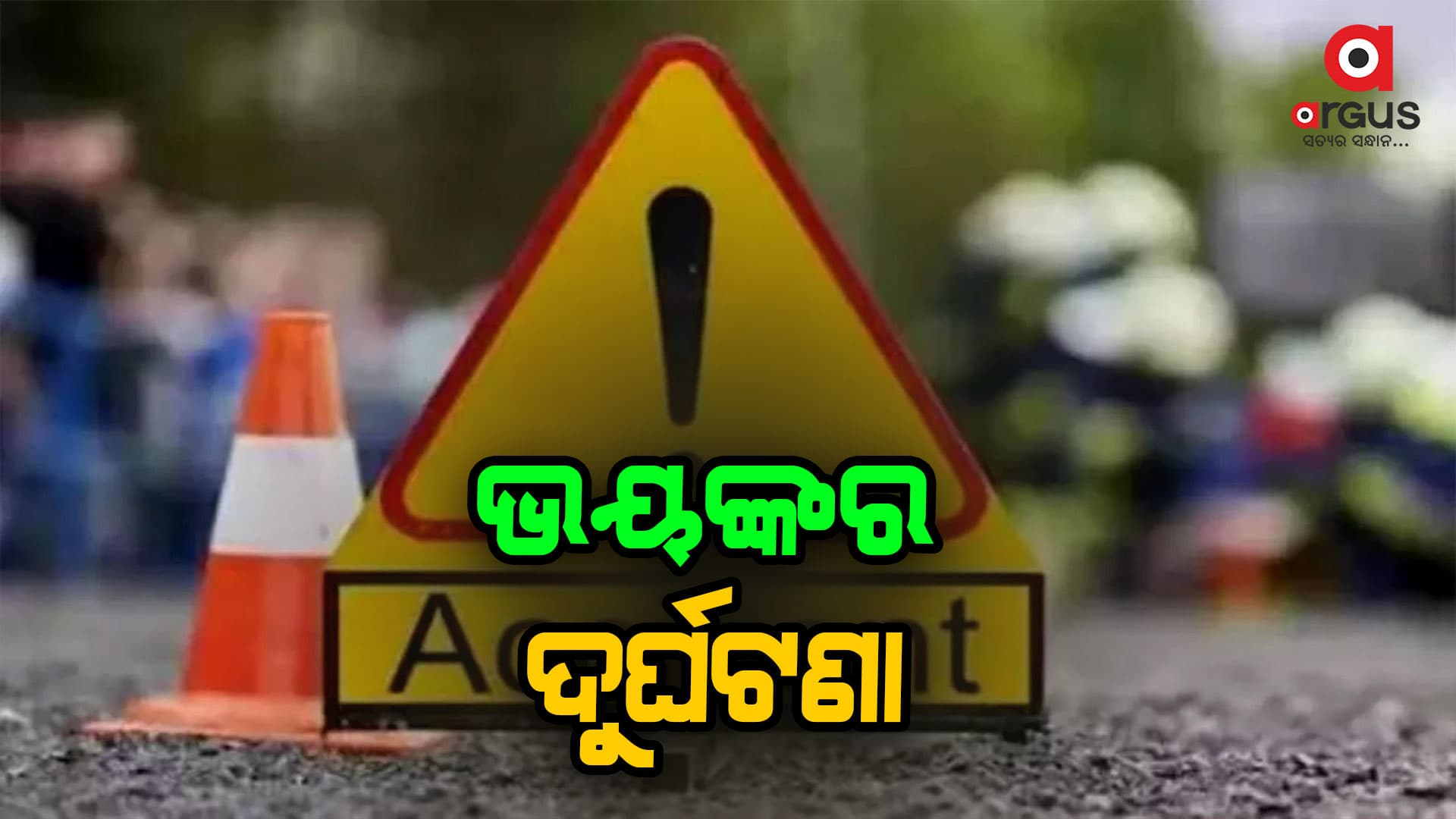 ଭାରସାମ୍ୟ ହରାଇ ମୋଟରସାଇକେଲ ଦୁର୍ଘଟଣାଗ୍ରସ୍ତ: ଜଣେ ମୃତ