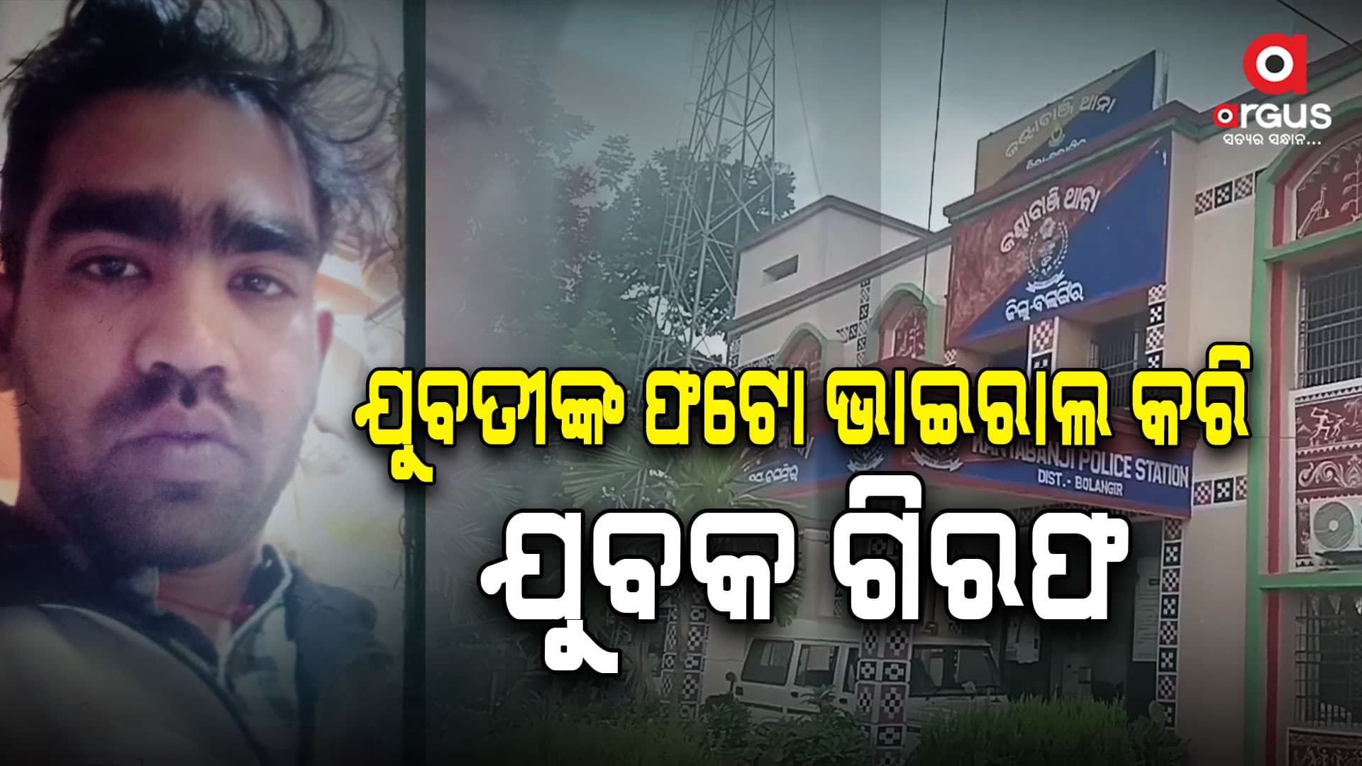ଯୁବତୀଙ୍କ ଫୋଟୋ ଭାଇରାଲ୍ କରିବା ପଡିଲା ମହଙ୍ଗା, ଯୁବକ ଗିରଫ