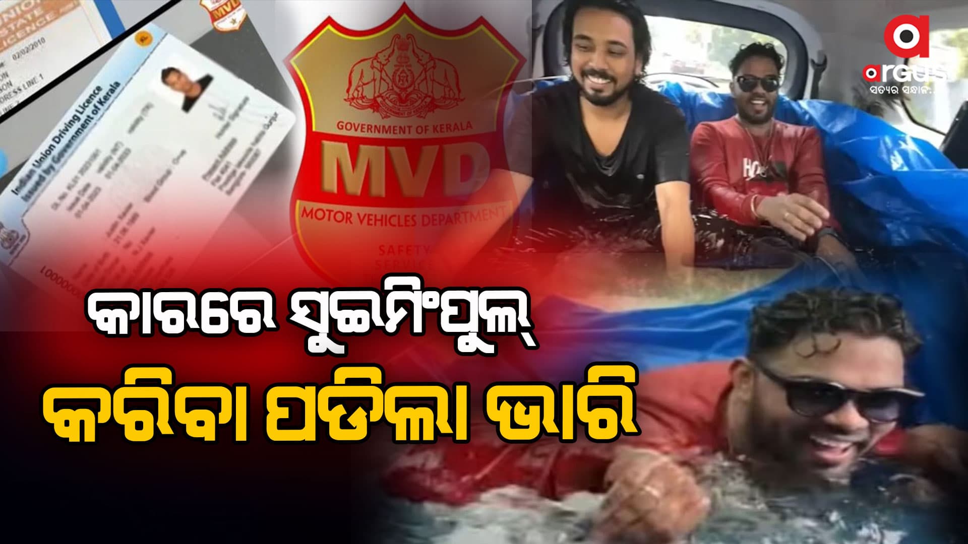 କାର ଭିତରେ ସୁଇମିଂପୁଲ କରି ଫସିଲେ ୟୁଟ୍ୟୁବର୍
