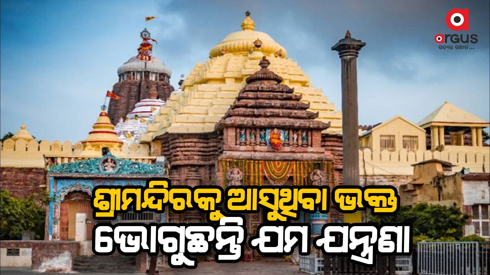 ରାଜ୍ୟ ସରକାରଙ୍କ ଜିଦ୍ ଯୋଗୁଁ ଶ୍ରୀମନ୍ଦିରକୁ ଆସୁଥିବା ଭକ୍ତ ଭୋଗୁଛନ୍ତି ଯମଯନ୍ତ୍ରଣା