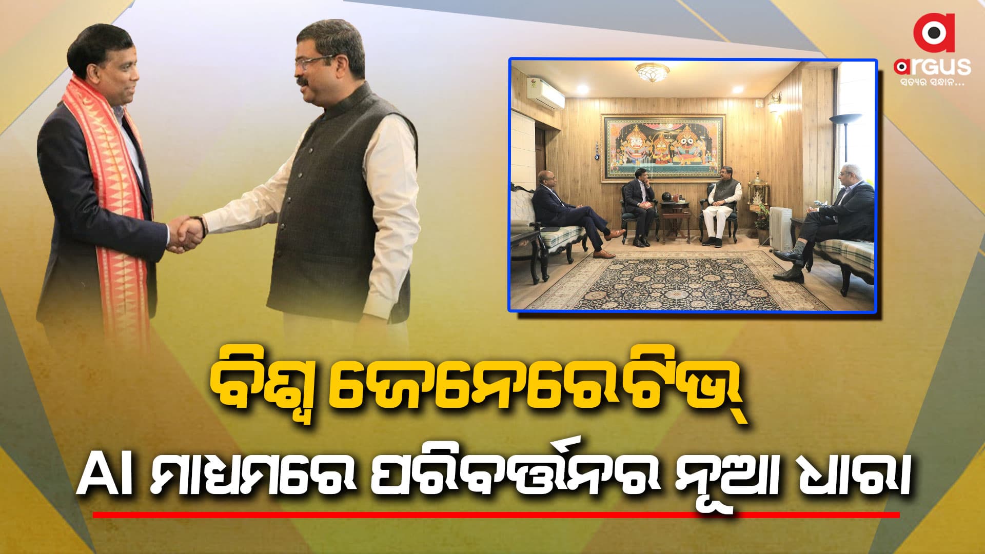 କେନ୍ଦ୍ରମନ୍ତ୍ରୀଙ୍କୁ ଭେଟିଲେ କଗନିଜାଣ୍ଟର ସିଇଓ ଏବଂ ନାସକମର ଚେୟାରମ୍ୟାନ୍