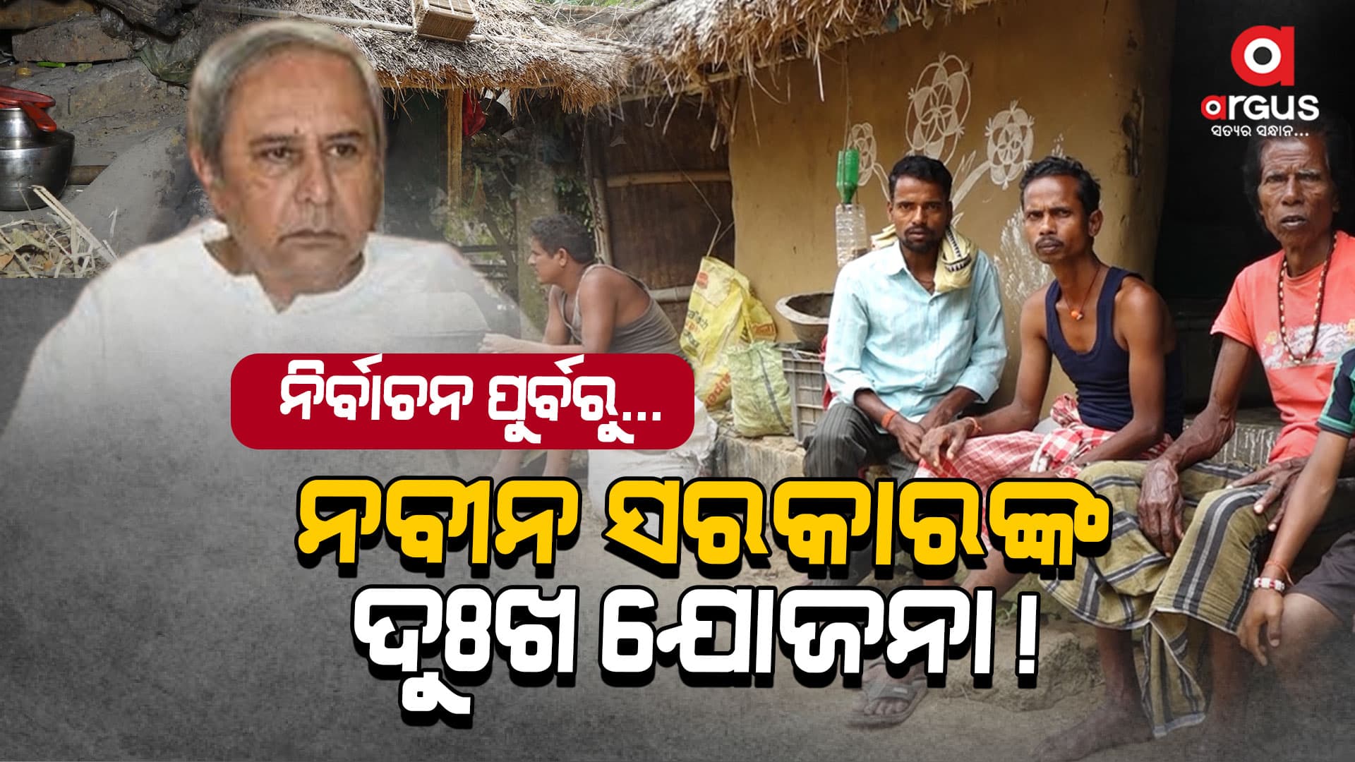 ବିଜେଡ଼ିର ପ୍ରଚାର ଜୋର, କିନ୍ତୁ କାମ ଦୁର୍ବଳ